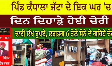ਪਿੰਡ ਕੰਧਾਲਾ ਜੱਟਾ ਦੇ ਇਕ ਘਰ 'ਚ ਦਿਨ ਦਿਹਾੜੇ ਹੋਈ ਚੋਰੀ