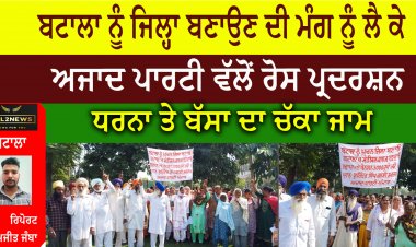ਬਟਾਲਾ ਨੂੰ ਜਿਲ੍ਹਾ ਬਣਾਉਣ ਦੀ ਮੰਗ ਨੂੰ ਲੈ ਕੇ ਅਜਾਦ ਪਾਰਟੀ ਵੱਲੋਂ ਰੋਸ ਪ੍ਰਦਰਸ਼ਨ, ਧਰਨਾ ਤੇ ਬੱਸਾ ਦਾ ਚੱਕਾ ਜਾਮ