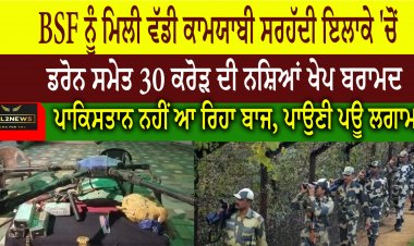 BSF ਨੂੰ ਮਿਲੀ ਵੱਡੀ ਕਾਮਯਾਬੀ ਸਰਹੱਦੀ ਇਲਾਕੇ 'ਚੋਂ  ਡਰੋਨ ਸਮੇਤ 30 ਕਰੋੜ ਦੀ ਨਸ਼ਿਆਂ ਖੇਪ ਬਰਾਮਦ