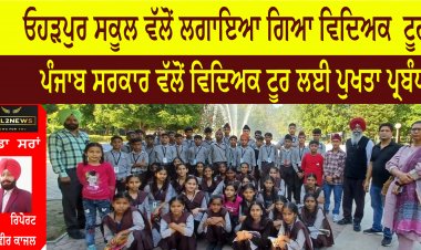 ਓਹੜਪੁਰ ਸਕੂਲ ਵੱਲੋਂ ਲਗਾਇਆ ਗਿਆ ਵਿਦਿਅਕ  ਟੂਰ