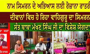 ਨਾਮ ਸਿਮਰਨ ਦੇ ਅਭਿਆਸ ਲਈ ਰੋਜ਼ਾਨਾ ਰਾਤਰੀ ਦੇ ਦੀਵਾਨਾਂ ਵਿਚ ਹੋ ਰਿਹਾ ਵਾਹਿਗੁਰੂ ਦਾ ਸਿਮਰਨ