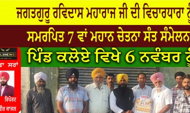 ਜਗਤਗੁਰੂ ਰਵਿਦਾਸ ਮਹਾਰਾਜ ਜੀ ਦੀ ਵਿਚਾਰਧਾਰਾ ਨੂੰ ਸਮਰਪਿਤ 7 ਵਾਂ ਮਹਾਨ ਚੇਤਨਾ ਸੰਤ ਸੰਮੇਲਨ ਪਿੰਡ ਕਲੋਏ ਵਿਖੇ 6 ਨਵੰਬਰ ਨੂੰ