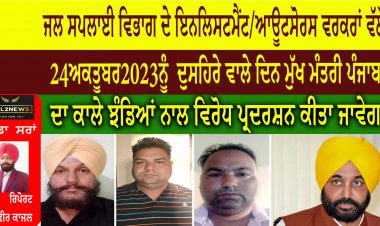ਜਲ ਸਪਲਾਈ ਵਿਭਾਗ ਦੇ ਇਨਲਿਸਟਮੈਂਟ/ਆਊਟਸੋਰਸ ਵਰਕਰਾਂ ਵੱਲੋਂ 24ਅਕਤੂਬਰ2023ਨੂੰ  ਦੁਸਹਿਰੇ ਵਾਲੇ ਦਿਨ ਮੁੱਖ ਮੰਤਰੀ ਪੰਜਾਬ ਦਾ ਕਾਲੇ ਝੰਡਿਆਂ ਨਾਲ ਵਿਰੋਧ ਪ੍ਰਦਰਸ਼ਨ ਕੀਤਾ ਜਾਵੇਗਾ