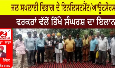 ਜਲ ਸਪਲਾਈ ਵਿਭਾਗ ਦੇ ਇਨਲਿਸਟਮੈਂਟ/ਆਊਟਸੋਰਸ ਵਰਕਰਾਂ ਵੱਲੋਂ ਤਿੱਖੇ ਸੰਘਰਸ਼ ਦਾ ਇਲਾਨ