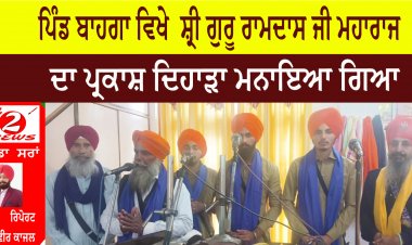 ਪਿੰਡ ਬਾਹਗਾ ਵਿਖੇ  ਸ਼੍ਰੀ ਗੁਰੂ ਰਾਮਦਾਸ ਜੀ ਮਹਾਰਾਜ ਦਾ ਪ੍ਰਕਾਸ਼ ਦਿਹਾੜਾ ਮਨਾਇਆ ਗਿਆ