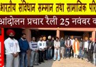 भारतीय संविधान सम्मान तथा सामाजिक परिवर्तन आंदोलन प्रचार रैली 25 नवंबर को