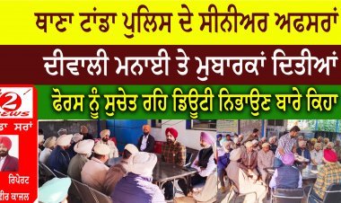ਥਾਣਾ ਟਾਂਡਾ ਪੁਲਿਸ ਦੇ ਸੀਨੀਅਰ ਅਫਸਰਾਂ ਦੀਵਾਲੀ ਮਨਾਈ ਤੇ ਮੁਬਾਰਕਾਂ ਦਿਤੀਆਂ