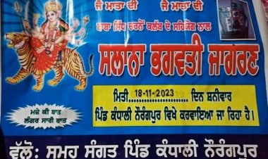 18 ਨਵੰਬਰ ਨੂੰ  ਪਿੰਡ ਕੰਧਾਲੀ ਨੋਰੰਗਪੁਰ ਵਿਖੇ 12ਵਾਂ ਭਗਵਤੀ ਜਾਗਰਣ