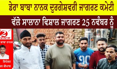 ਦੁਰਗੇਸ਼ਵਰੀ ਜਾਗਰਣ ਕਮੇਟੀ ਵੱਲੋ ਸਾਲਾਨਾ ਵਿਸ਼ਾਲ ਜਾਗਰਣ 25 ਨਵੰਬਰ ਨੂੰ