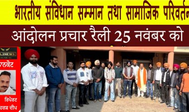 भारतीय संविधान सम्मान तथा सामाजिक परिवर्तन आंदोलन प्रचार रैली 25 नवंबर को