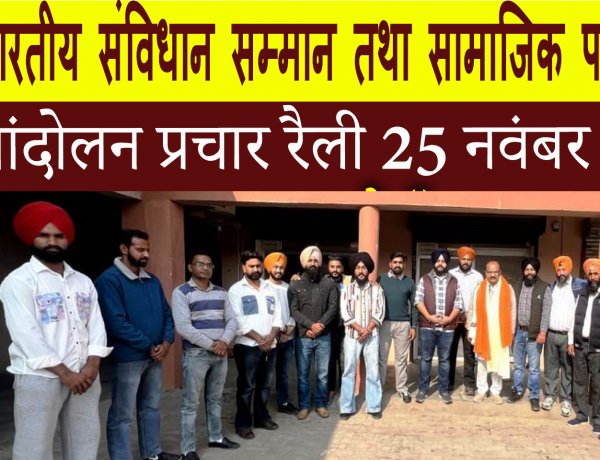 भारतीय संविधान सम्मान तथा सामाजिक परिवर्तन आंदोलन प्रचार रैली 25 नवंबर को