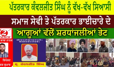 ਪੱਤਰਕਾਰ ਕੰਵਲਜੀਤ ਸਿੰਘ ਨੂੰ ਵੱਖ-ਵੱਖ ਸਿਆਸੀ ,ਸਮਾਜ ਸੇਵੀ ਤੇ ਪੱਤਰਕਾਰ ਭਾਈਚਾਰੇ ਦੇ ਆਗੂਆਂ ਵੱਲੋਂ ਸ਼ਰਧਾਂਜਲੀਆਂ ਭੇਟ