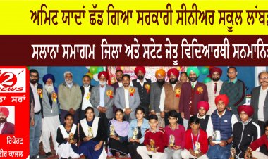 ਅਮਿਟ ਯਾਦਾਂ ਛੱਡ ਗਿਆ ਸਰਕਾਰੀ ਸੀਨੀਅਰ ਸਕੂਲ ਲਾਂਬੜਾ ਦਾ ਸਲਾਨਾ ਸਮਾਗਮ  ਜਿਲਾ ਅਤੇ ਸਟੇਟ ਜੇਤੂ ਵਿਦਿਆਰਥੀ ਸਨਮਾਨਿਤ