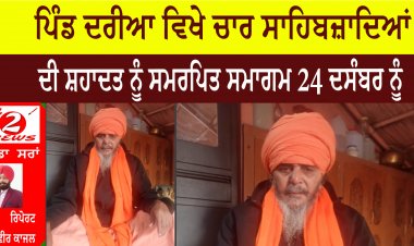 ਪਿੰਡ ਦਰੀਆ ਵਿਖੇ ਚਾਰ ਸਾਹਿਬਜ਼ਾਦਿਆਂ ਦੀ ਸ਼ਹਾਦਤ ਨੂੰ ਸਮਰਪਿਤ ਸਮਾਗਮ 24 ਦਸੰਬਰ ਨੂੰ