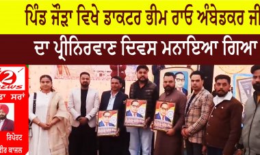 ਪਿੰਡ ਜੌੜਾ ਵਿਖੇ ਡਾਕਟਰ ਭੀਮ ਰਾਓ ਅੰਬੇਡਕਰ ਜੀ ਦਾ ਪ੍ਰੀਨਿਰਵਾਣ ਦਿਵਸ ਮਨਾਇਆ ਗਿਆ