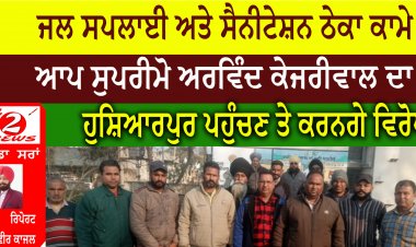 ਜਲ ਸਪਲਾਈ ਅਤੇ ਸੈਨੀਟੇਸ਼ਨ ਠੇਕਾ ਕਾਮੇ ਆਪ ਸੁਪਰੀਮੋ ਅਰਵਿੰਦ ਕੇਜਰੀਵਾਲ ਦਾ ਹੁਸ਼ਿਆਰਪੁਰ ਪਹੁੰਚਣ ਤੇ ਕਾਲੇ ਝੰਡਿਆਂ ਨਾਲ ਵਿਰੋਧ ਪ੍ਰਦਰਸ਼ਨ ਕਰਨਗੇ