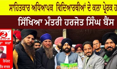 ਸਾਹਿਤਕਾਰ ਅਧਿਆਪਕ  ਵਿਦਿਆਰਥੀਆਂ ਦੇ ਕਲਾ ਪ੍ਰੇਰਕ ਹਨ- ਸਿੱਖਿਆ ਮੰਤਰੀ ਹਰਜੋਤ ਸਿੰਘ ਬੈਂਸ