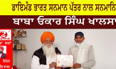 ਡਾਇਮੰਡ ਭਾਰਤ ਸਨਮਾਨ ਪੱਤਰ ਨਾਲ ਸਨਮਾਨਿਤ - ਬਾਬਾ ਓਕਾਰ ਸਿੰਘ ਖਾਲਸਾ