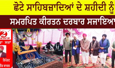 ਛੋਟੇ ਸਾਹਿਬਜ਼ਾਦਿਆਂ ਦੇ ਸ਼ਹੀਦੀ ਨੂੰ ਸਮਰਪਿਤ ਕੀਰਤਨ ਦਰਬਾਰ ਸਜਾਇਆ