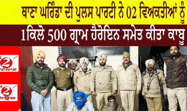 ਥਾਣਾ ਘਰਿੰਡਾ ਦੀ ਪੁਲਸ ਪਾਰਟੀ ਨੇ 02 ਵਿਅਕਤੀਆਂ ਨੂੰ 1ਕਿਲੋ 500 ਗ੍ਰਾਮ ਹੈਰੋਇਨ ਸਮੇਤ ਕੀਤਾ ਕਾਬੂ