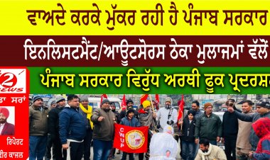 ਵਾਅਦੇ ਕਰਕੇ ਮੁੱਕਰ ਰਹੀ ਹੈ ਪੰਜਾਬ ਸਰਕਾਰ  ਇਨਲਿਸਟਮੈਂਟ/ਆਊਟਸੋਰਸ ਠੇਕਾ ਮੁਲਾਜਮਾਂ ਵੱਲੋਂ  ਪੰਜਾਬ ਸਰਕਾਰ ਵਿਰੁੱਧ ਅਰਥੀ ਫੂਕ ਪ੍ਰਦਰਸ਼ਨ