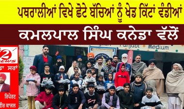 ਪਿੰਡ ਪਥਰਾਲੀਆਂ ਵਿਖੇ ਛੋਟੇ ਬੱਚਿਆਂ ਨੂੰ ਖੇਡ ਕਿੱਟਾਂ ਵੰਡੀਆਂ