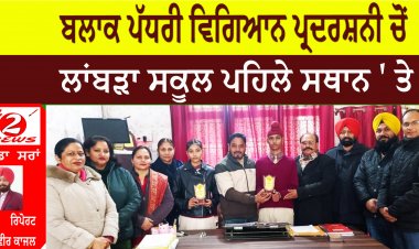 ਬਲਾਕ ਪੱਧਰੀ ਵਿਗਿਆਨ ਪ੍ਰਦਰਸ਼ਨੀ ਚੋਂ ਲਾਂਬੜਾ ਸਕੂਲ ਪਹਿਲੇ ਸਥਾਨ ' ਤੇ