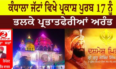 ਕੰਧਾਲਾ ਜੱਟਾਂ ਵਿਖੇ ਸਰਬੰਸ ਦਾਨੀ  ਸ੍ਰੀ ਗੁਰੂ ਗੋਬਿੰਦ ਸਿੰਘ ਜੀ ਦਾ ਪ੍ਰਕਾਸ਼ ਪੁਰਬ 17 ਨੂੰ ਮਨਾਇਆ ਜਾਵੇਗਾ ,ਭਲਕੇ ਪ੍ਰਭਾਤਫੇਰੀਆਂ ਅਰੰਭ