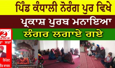 ਪਿੰਡ ਕੰਧਾਲੀ ਨੋਰੰਗ ਪੁਰ ਵਿਖੇ ਪ੍ਰਕਾਸ਼ ਪੁਰਬ ਮਨਾਇਆ