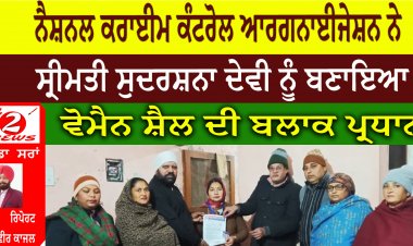 ਨੈਸ਼ਨਲ ਕਰਾਈਮ ਕੰਟਰੋਲ ਆਰਗਨਾਈਜੇਸ਼ਨ ਨੇ ਸ੍ਰੀਮਤੀ ਸੁਦਰਸ਼ਨਾ ਦੇਵੀ ਨੂੰ ਬਣਾਇਆ ਵੋਮੈਨ ਸ਼ੈਲ ਦੀ ਬਲਾਕ ਪ੍ਰਧਾਨ