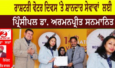 ਰਾਸ਼ਟਰੀ ਵੋਟਰ ਦਿਵਸ 'ਤੇ ਸ਼ਾਨਦਾਰ ਸੇਵਾਵਾਂ  ਲਈ ਪ੍ਰਿੰਸੀਪਲ ਡਾ. ਅਰਮਨਪ੍ਰੀਤ ਸਨਮਾਨਿਤ