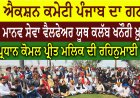 ਐਕਸ਼ਨ ਕਮੇਟੀ ਪੰਜਾਬ ਦੀ ਹੋਈ ਅਹਿਮ ਮੀਟਿੰਗ -ਕੋਮਲ ਮਲਿਕ