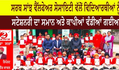 ਸਰਬ ਸਾਂਝ ਵੈੱਲਫੇਅਰ ਸੋਸਾਇਟੀ ਵੱਲੋਂ ਵਿਦਿਆਰਥੀਆਂ ਨੂੰ ਸਟੇਸ਼ਨਰੀ ਦਾ ਸਮਾਨ ਅਤੇ ਕਾਪੀਆਂ ਵੰਡੀਆਂ ਗਈਆਂ