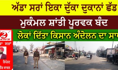 ਅੱਡਾ ਸਰਾਂ ਇਕਾ ਦੁੱਕਾ ਦੁਕਾਨਾਂ ਛੱਡ  ਮੁਕੰਮਲ ਸ਼ਾਂਤੀ ਪੂਰਵਕ ਬੰਦ