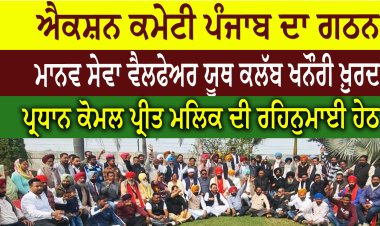ਐਕਸ਼ਨ ਕਮੇਟੀ ਪੰਜਾਬ ਦੀ ਹੋਈ ਅਹਿਮ ਮੀਟਿੰਗ -ਕੋਮਲ ਮਲਿਕ