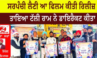ਸਰਪੰਚੀ ਲੈਣੀ ਆ ਫਿਲਮ ਕੀਤੀ ਰਿਲੀਜ਼