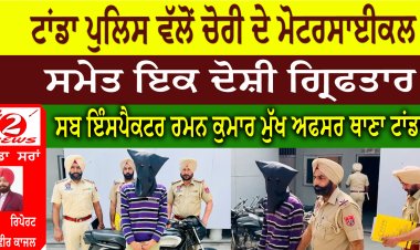 ਟਾਂਡਾ ਪੁਲਿਸ ਵੱਲੋਂ ਚੋਰੀ ਦੇ ਮੋਟਰਸਾਈਕਲ ਸਮੇਤ ਇਕ ਦੋਸ਼ੀ ਗ੍ਰਿਫਤਾਰ