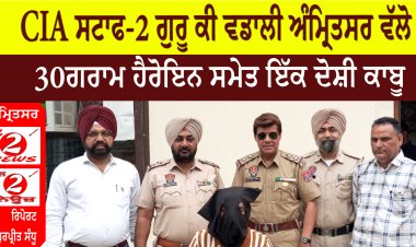 CIA ਸਟਾਫ-2 ਗੁਰੂ ਕੀ ਵਡਾਲੀ ਅੰਮ੍ਰਿਤਸਰ ਵੱਲੋ  30 ਗਰਾਮ ਹੈਰੋਇਨ ਸਮੇਤ ਇੱਕ ਦੋਸ਼ੀ ਕਾਬੂ