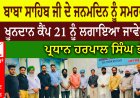 ਬਾਬਾ ਸਾਹਿਬ ਜੀ ਦੇ ਜਨਮਦਿਨ ਨੂੰ ਸਮਰਪਤ ਖੂਨਦਾਨ ਕੈਂਪ 21 ਨੂੰ ਲਗਾਇਆ ਜਾਵੇਗਾ : ਪ੍ਰਧਾਨ ਹਰਪਾਲ ਸਿੰਘ ਭੱਟੀ