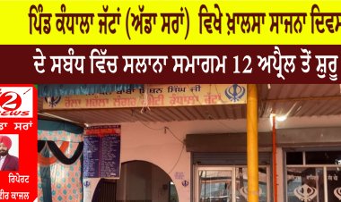 ਪਿੰਡ ਕੰਧਾਲਾ ਜੱਟਾਂ (ਅੱਡਾ ਸਰਾਂ)  ਵਿਖੇ ਖ਼ਾਲਸਾ ਸਾਜਨਾ ਦਿਵਸ ਦੇ ਸਬੰਧ ਵਿੱਚ ਸਲਾਨਾ ਸਮਾਗਮ 12 ਅਪ੍ਰੈਲ ਤੋਂ ਸ਼ੁਰੂ