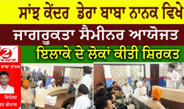 ਸਾਂਝ ਕੇਂਦਰ  ਡੇਰਾ ਬਾਬਾ ਨਾਨਕ ਵਿਖੇ   ਜਾਗਰੂਕਤਾ ਸੈਮੀਨਰ ਆਯੋਜਤ