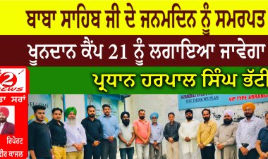 ਬਾਬਾ ਸਾਹਿਬ ਜੀ ਦੇ ਜਨਮਦਿਨ ਨੂੰ ਸਮਰਪਤ ਖੂਨਦਾਨ ਕੈਂਪ 21 ਨੂੰ ਲਗਾਇਆ ਜਾਵੇਗਾ : ਪ੍ਰਧਾਨ ਹਰਪਾਲ ਸਿੰਘ ਭੱਟੀ