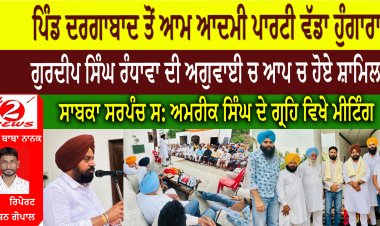 ਪਿੰਡ ਦਰਗਾਬਾਦ ਤੋਂ ਆਮ ਆਦਮੀ ਪਾਰਟੀ ਵੱਡਾ ਹੁੰਗਾਰਾ ਗੁਰਦੀਪ ਸਿੰਘ ਰੰਧਾਵਾ ਦੀ ਅਗੁਵਾਈ ਚ ਆਪ ਚ ਹੋਏ ਸ਼ਾਮਿਲ