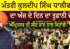 ਮੰਤਰੀ ਕੁਲਦੀਪ ਸਿੰਘ ਧਾਲੀਵਾਲ  ਦਾ ਅੱਜ ਦੇ ਦਿਨ ਦਾ ਤੂਫ਼ਾਨੀ ਦੌਰਾ