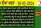ਅੱਜ ਦੀਆਂ ਤਾਜ਼ਾ ਖਬਰਾਂ  Today latest news 30-05-2024