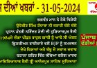 ਅੱਜ ਦੀਆਂ ਤਾਜ਼ਾ ਖਬਰਾਂ Today latest news 31-05-2024