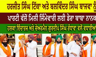 ਹਰਜੀਤ ਸਿੰਘ ਟਿੱਕਾ ਅਤੇ ਬਲਵਿੰਦਰ ਸਿੰਘ ਬਾਜਵਾ ਨੂੰ  ਪਾਰਟੀ ਵੱਲੋਂ ਮਿਲੀ ਜਿੰਮੇਵਾਰੀ ਲਈ ਡੇਰਾ ਬਾਬਾ ਨਾਨਕ  ਹਲਕਾ ਇੰਚਾਰਜ ਅਤੇ ਚੇਅਰਮੈਨ ਗੁਰਦੀਪ ਸਿੰਘ ਰੰਧਾਵਾ ਵਲੋਂ ਵਧਾਈਆਂ