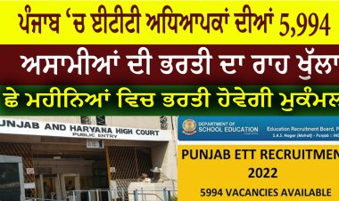 ਪੰਜਾਬ ‘ਚ ਈਟੀਟੀ ਅਧਿਆਪਕਾਂ ਦੀਆਂ 5,994 ਅਸਾਮੀਆਂ ਦੀ ਭਰਤੀ ਦਾ ਰਾਹ ਖੁੱਲਾ
