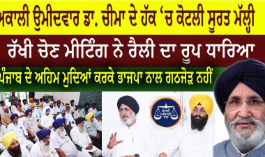 ਅਕਾਲੀ ਉਮੀਦਵਾਰ ਡਾ. ਚੀਮਾ ਦੇ ਹੱਕ ‘ਚ ਕੋਟਲੀ ਸੂਰਤ ਮੱਲ੍ਹੀ ‘ਚ ਰੱਖੀ ਚੋਣ ਮੀਟਿੰਗ ਨੇ ਰੈਲੀ ਦਾ ਰੂਪ ਧਾਰਿਆ