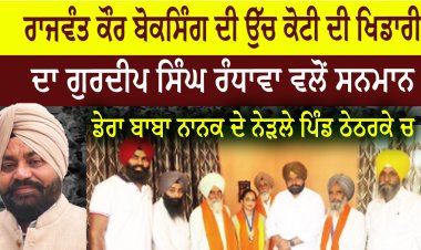 ਰਾਜਵੰਤ ਕੌਰ ਬੋਕਸਿੰਗ ਦੀ ਉੱਚ ਕੋਟੀ ਦੀ ਖਿਡਾਰੀ ਦਾ ਗੁਰਦੀਪ ਸਿੰਘ ਰੰਧਾਵਾ ਵਲੋਂ ਸਨਮਾਨ